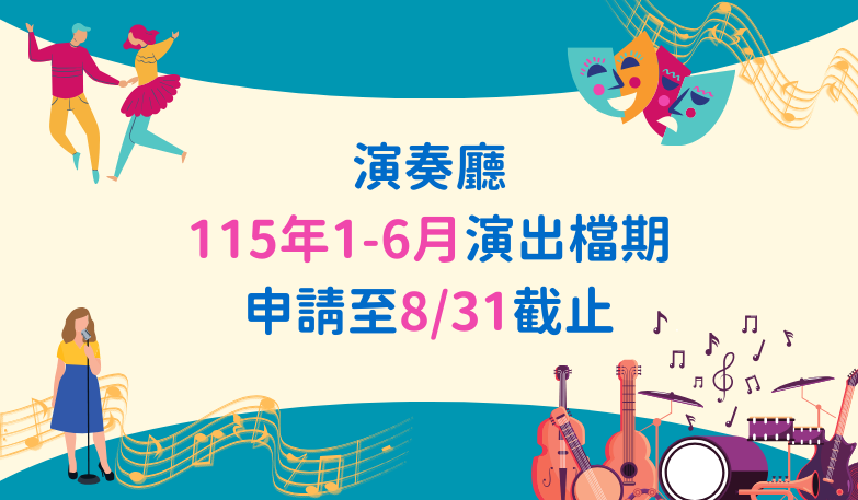 114年第2期演奏廳演出申請徵件，歡迎踴躍投件